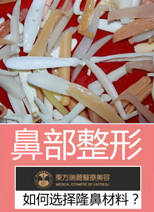 鼻子王王军教你如何选择隆鼻材料 硅胶、膨体、软骨or玻尿酸