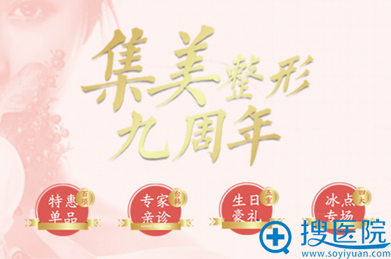 郑州集美9周年庆典整形价格表 9999支玻尿酸免费送