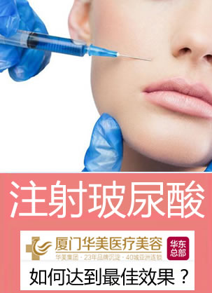 厦门华美整形张晓英揭秘:面部打玻尿酸如何达到比较好的效果?