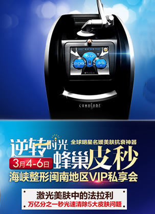 厦门海峡整形蜂巢皮秒激光多少钱?3月4-6日VIP私享会5999元