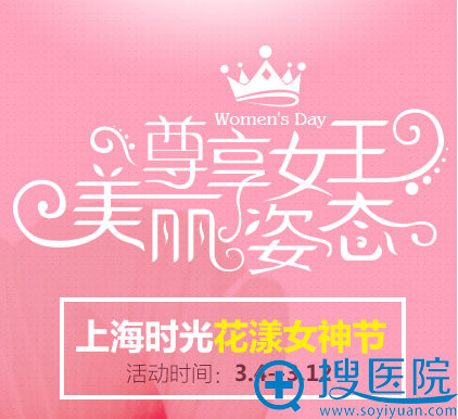 上海时光双眼皮低至3800元 3月女神节价格表