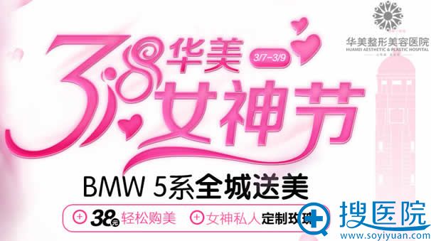 重庆华美整形38女神节优惠活动 重庆华美整形38女神节优惠活动