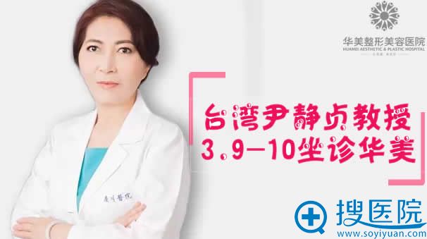 中国台湾私密美容中国台湾尹静贞教授坐诊华美 中国台湾私密美容中国台湾尹静贞教授坐诊华美