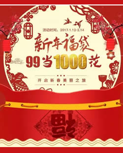徐州心源美容医院寒假春节优惠活动 新春福袋99元当1000元用