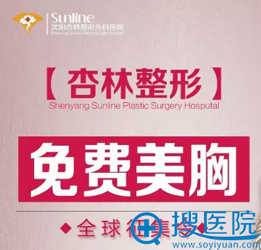 沈阳杏林整形外科医院0元隆胸全球征集令 美丽就要“胸”涌澎湃