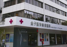 佛山金子医学整形美容医院