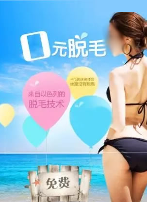 0元享受无痛冰点脱毛 2017脱毛就在佛山曙光金子整形医院