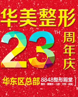 厦门华美整形医院3月双眼皮和除皱680元 正规安全塑美23年