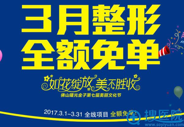 佛山曙光金子整形医院3月免单活动 佛山曙光金子整形医院3月免单活动