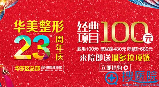 厦门华美三八<!--<i data=20240710 data-id=5></i>-->节整形优惠活动 厦门华美三八<!--<i data=20240710 data-id=5></i>-->节整形优惠活动