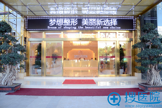 昆明梦想整形医院 昆明梦想整形医院