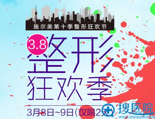 南京施尔美医院三八妇节节优惠活动 南京施尔美医院三八妇节节优惠活动