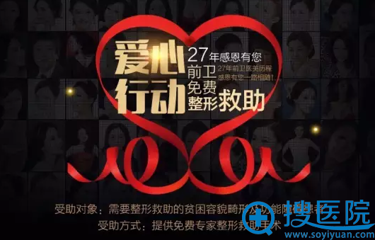 宜昌前卫整形美容医院免费整形救助爱心行动 宜昌前卫整形美容医院免费整形救助爱心行动