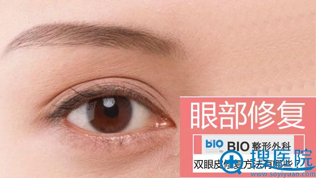双眼皮修复方法有哪些? 双眼皮修复方法有哪些?