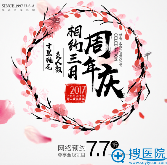 上海薇琳3月周年庆活动价格表 上海薇琳3月周年庆活动价格表