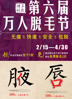南通维多利亚脱毛费用268元包年 第六届万人脱毛节进行中