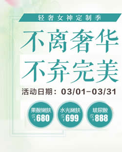 北京美联臣双眼皮价格6.5折啦 三月轻奢女神定制活动进行中