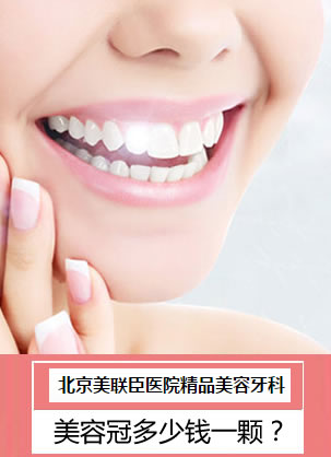 美容冠多少钱一颗?北京美联臣女人月美牙特惠6.9折