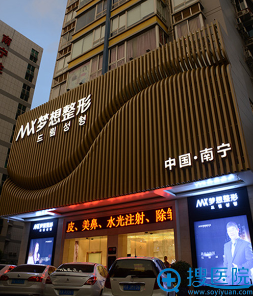 南宁梦想整形美容医院外景图 南宁梦想整形美容医院外景图