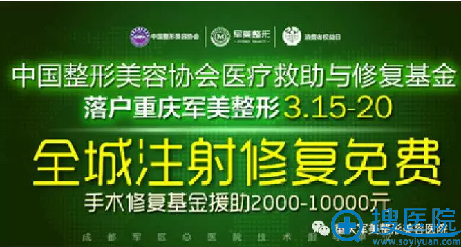 3月15日-20日重庆军美整形联合中国整形美容协会医疗救助与修复基金会全城注射修复免费 3月15日-20日重庆军美整形联合中国整形美容协会医疗救助与修复基金会全城注射修复免费