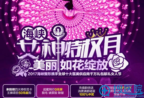 福州海峡整形女神特权月优惠活动 福州海峡整形女神特权月优惠活动