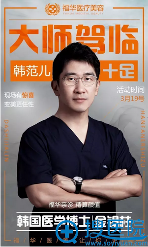 韩国金锡柱院长3月19日在深圳福华整形医院亲诊 艾莉薇买一送一