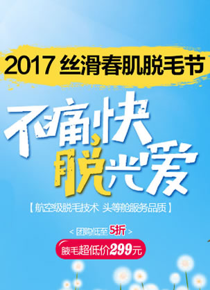 南宁华美冰点脱毛价钱 2017脱毛节腋毛唇毛299元团购5折
