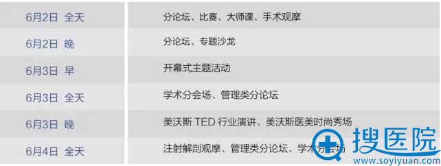 2017美沃斯国际医学美容大会简要日程 2017美沃斯国际医学美容大会简要日程