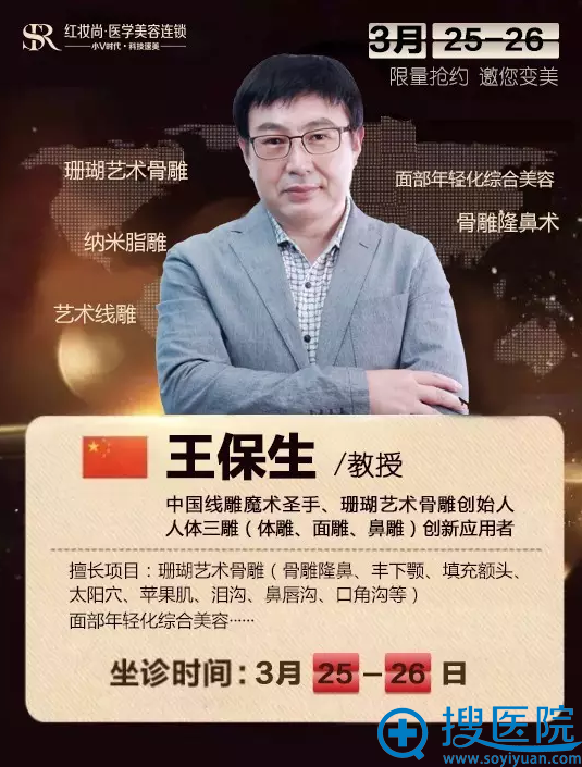 3月25、26日,王保生教授坐诊海南红妆尚医美 3月25、26日,王保生教授坐诊海南红妆尚医美
