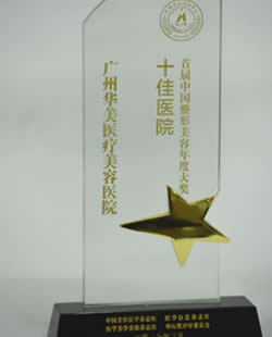 广州华美是正规医院吗 荣获2017年中华美业华山奖“十佳医院”