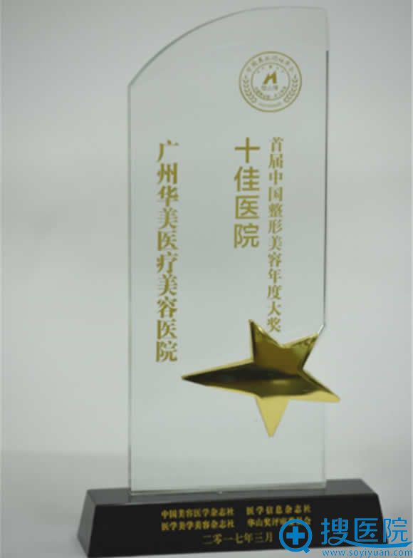 广州华美荣获2017年中华美业华山奖“十佳医院” 广州华美荣获2017年中华美业华山奖“十佳医院”