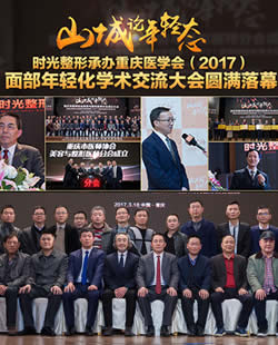重庆时光整形医院承办2017面部年轻化学术交流大会圆满落幕