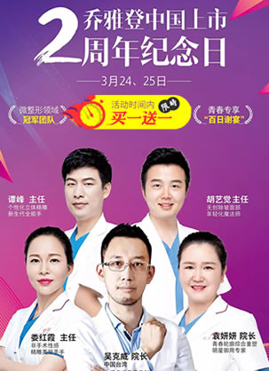 乔雅登玻尿酸多少钱一支?长沙雅美整形24-25日买一送一