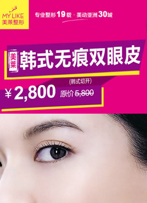 天津美莱双眼皮多少钱?卜胜利韩式无痕双眼皮优惠价格2800元