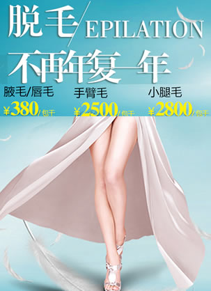 佛山苏李秀英脱毛多少钱?冰点无痛脱毛380元包干