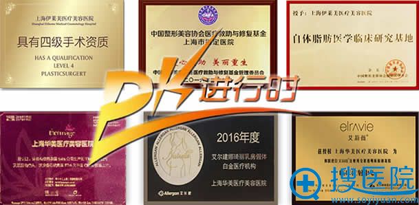 上海华美与伊莱美荣誉资质大PK 上海华美与伊莱美荣誉资质大PK