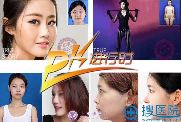 上海华美和伊莱美案例效果比较 上海华美和伊莱美案例效果比较