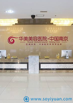 南京华美整形医院大厅 南京华美整形医院大厅
