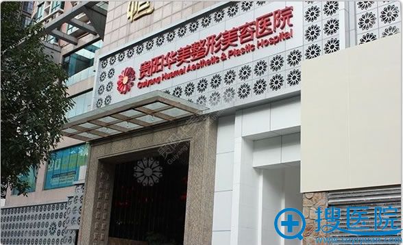 贵阳华美整形美容医院环境图 贵阳华美整形美容医院环境图