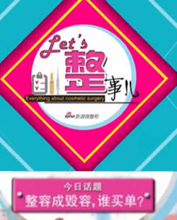 联合丽格王志军做客《let’s整事儿》第1期:整容变毁容谁买单