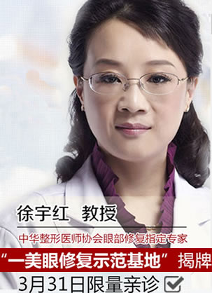 眼部整形失败怎么办?一美眼修复基地揭牌修复医生徐宇红亲诊