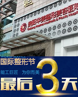 贵阳华美整形医院国际整形节价格表 8大整形项目仅需999元