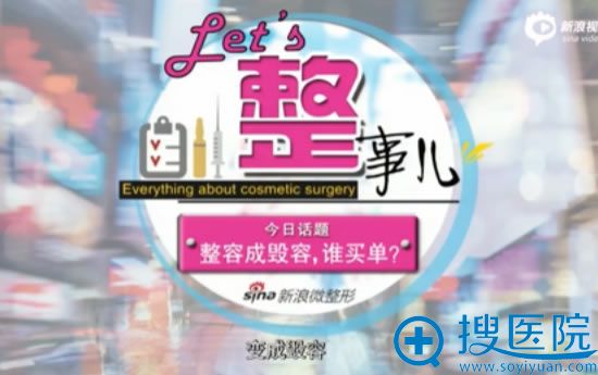 let’s整事儿第1期:整容变毁容谁买单 let’s整事儿第1期:整容变毁容谁买单