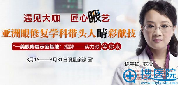 一美眼修复基地揭牌修复医生徐宇红亲诊活动 一美眼修复基地揭牌修复医生徐宇红亲诊活动