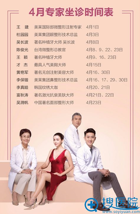 苏州美莱整形医院4月医生坐诊时间表公布 大咖云集预约从速