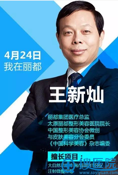 王新灿4月24日 莅临亲诊运城丽都整形医院 王新灿4月24日 莅临亲诊运城丽都整形医院