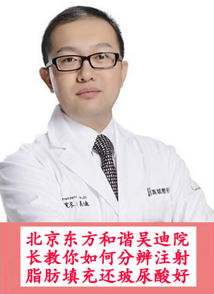 北京东方和谐整形吴迪教你3秒钟分辨注射脂肪填充还玻尿酸好
