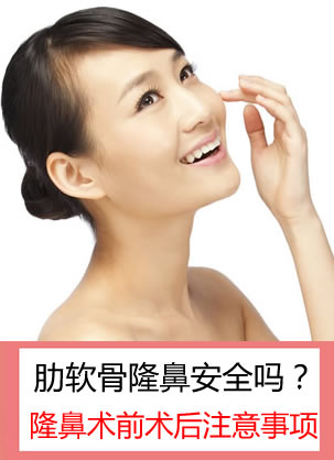 用肋软骨做鼻子安全吗?了解术前术后注意事项作有备之战