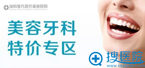 深圳非凡美容牙齿特价专区价格表 深圳非凡美容牙齿特价专区价格表