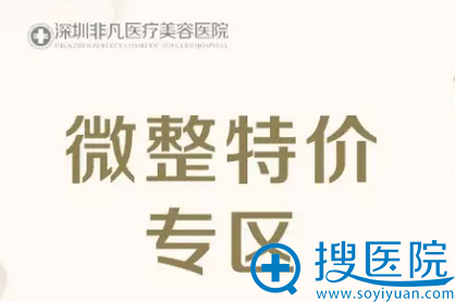 深圳非凡微整形特价专区价格表 深圳非凡微整形特价专区价格表